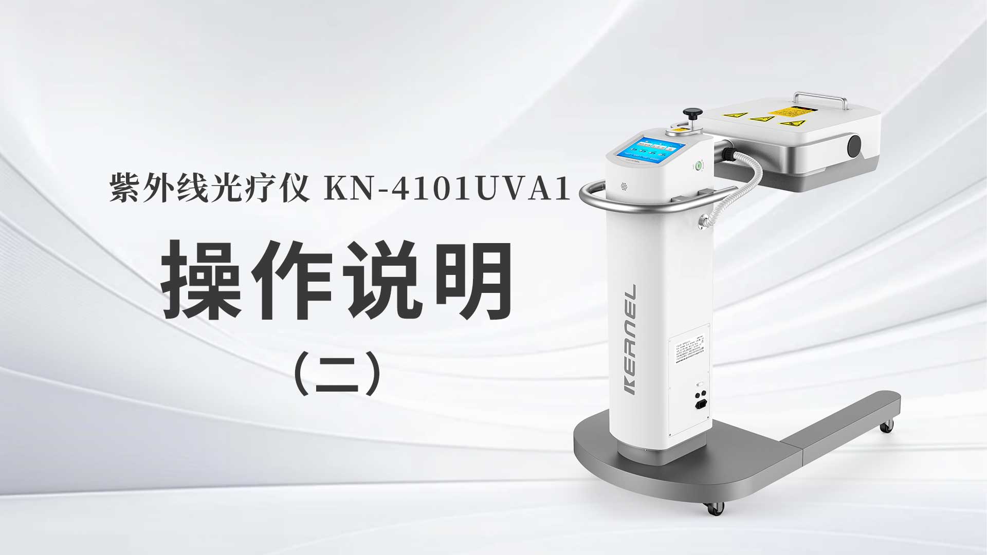 KN-4101UVA1˵