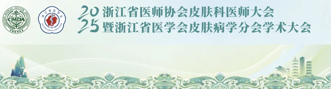 热烈庆祝浙江省医师协会皮肤科医师大会暨浙江省医学会皮肤病学分