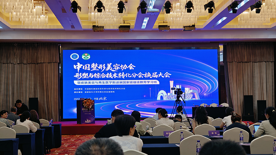 热烈庆祝中国整形美容协会形塑与综合技木转化分会换届大会成功举