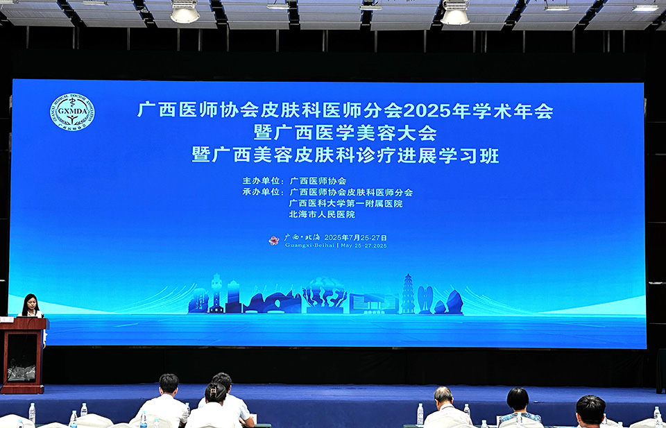 热烈庆祝广西医师协会皮肤科医师分会2025年学术年会暨广西医